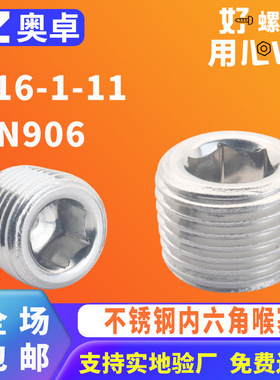 304不锈钢内六角喉塞DIN906内六角堵头堵油管螺塞不锈钢油塞喉塞