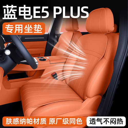 蓝电E5PLUS四季通用通风座套