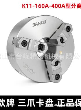 现货三欧牌自定心三爪卡盘K11160A/200A车床用夹盘分离爪手动夹头