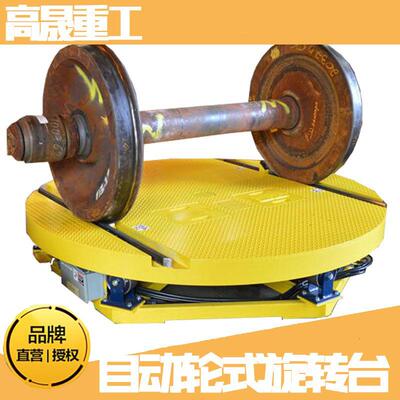 180度工业旋转平台工厂货物运输轨道平板车掉头转台自动轮式转盘
