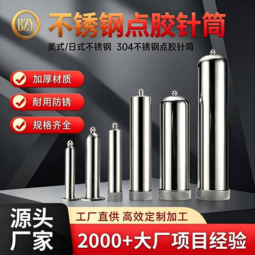 针筒不锈钢螺纹美式日式针筒防爆耐高压10-500cc不锈钢点胶针筒厂