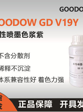 古道GD V19Y水性喷墨色浆紫打印油墨色浆 数码打印色浆 喷墨色浆