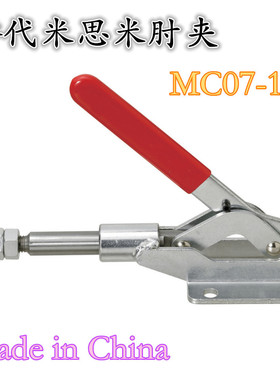 推拉式快速夹具 替代MISUMI米思米肘夹MC07-12 快速夹钳 工装夹钳