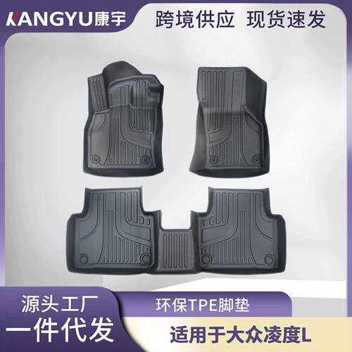 大众凌度L专用TPE3D脚垫2024