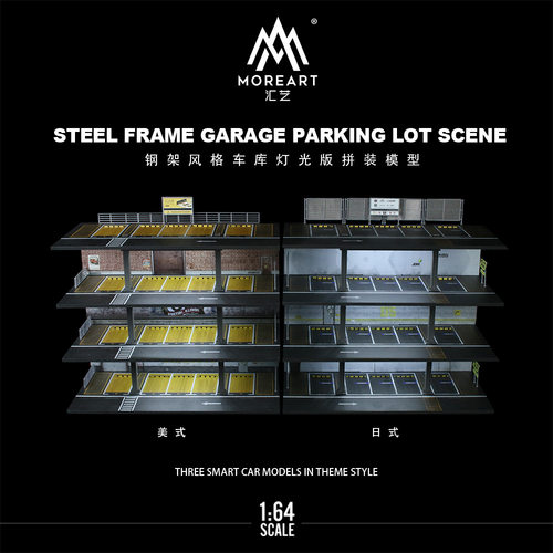 汇艺MoreArt1:64 日式 美式四层钢架车库 合集 灯光版拼装场景