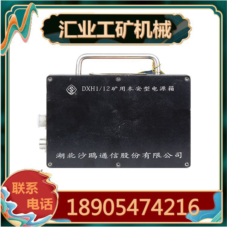 湖北沙鸥DXH1/12(A)矿用本安型电源箱 KTL113-S矿用本安型手持机