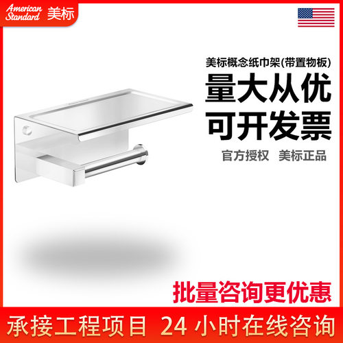 美标卫生间挂墙式置物卷纸架