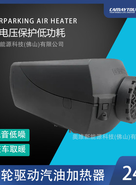 CAMAYTOU汽油款驻车加热器车载燃油加热暖风机房车卡车暖风一体机