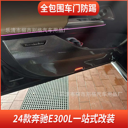 适用24款奔驰E300L全包围车门防踢板内饰碳纤纹改装汽车用品装饰