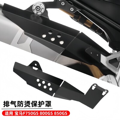 适用宝马摩托车F750GS F800GS F850GS 改装排气保护罩防烫罩盖