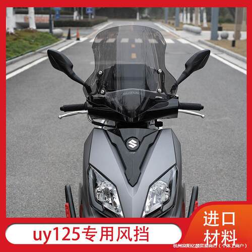 适用于铃木uy125踏板加厚前风挡改装配件摩托车AFR前挡风玻璃挡风