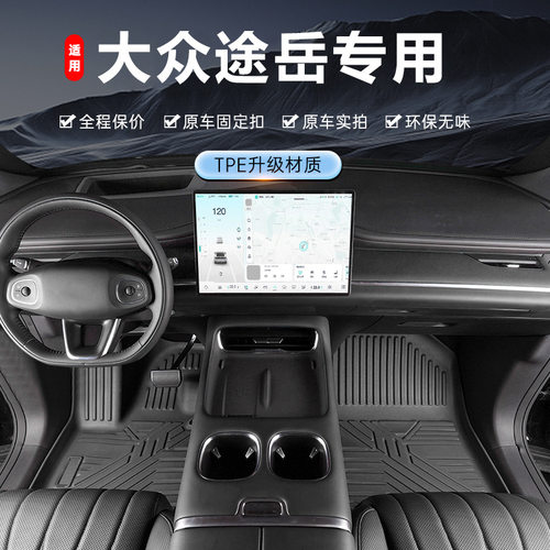 专用于上汽大众途岳19-26款280T两驱330T四驱防水tpe汽车脚垫