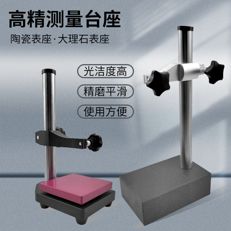 陶瓷测量座花岗石平台高度规大理石比测台千分表百分表座支架00级