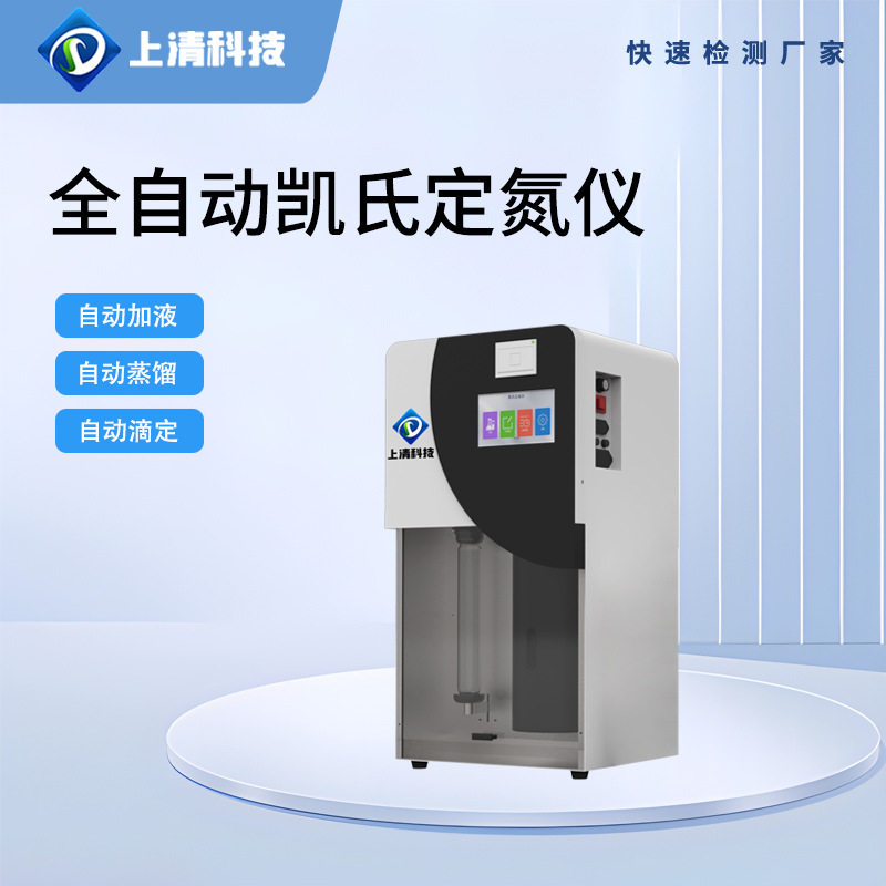 上清科技半自动凯式定氮仪