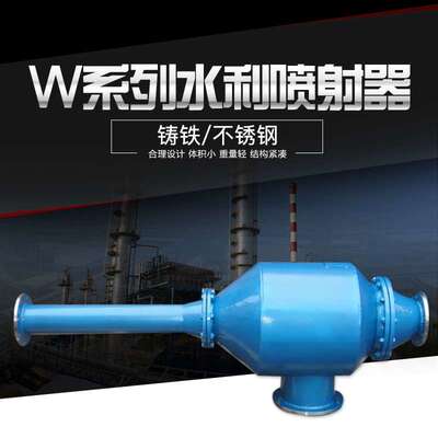 生产供应惠博W-3000L水力喷射器 抽真空、冷凝 水流速度高