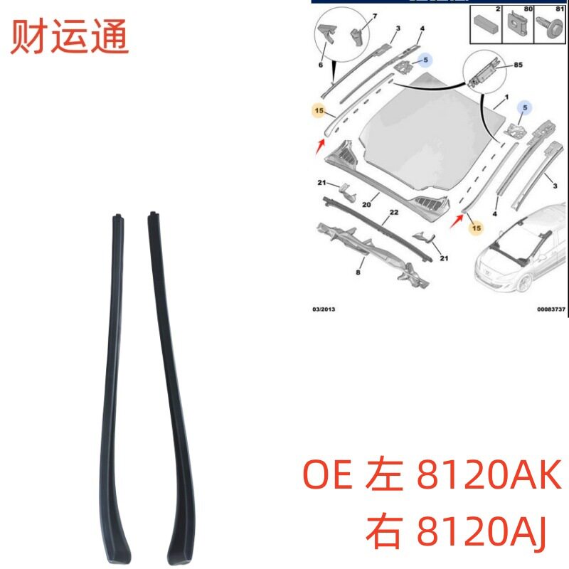 适用于标致308密封条408前挡风玻璃外压条OE:左8120AK右8120AJ