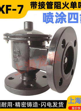 衬氟 接管阻火呼吸阀 单呼阀 HXF-7喷涂四氟带接管阻火单呼阀