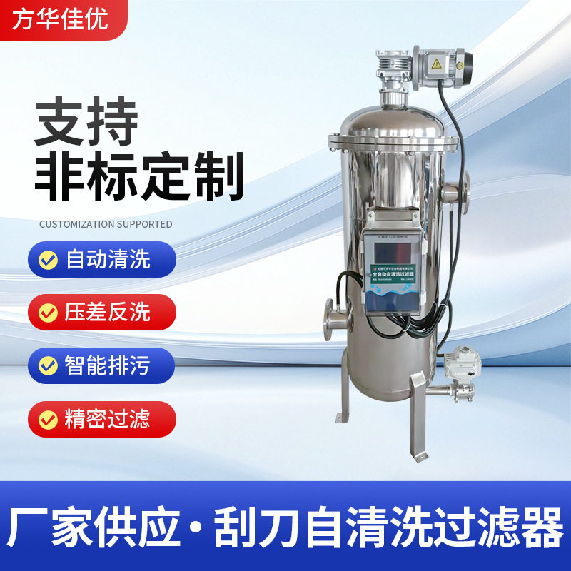 不锈钢精密过滤器全自动刮刀自清洗压差反洗智能排污支持订置