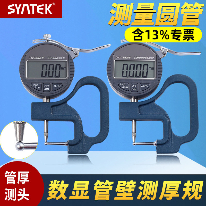 syntek数显管厚规管材壁厚测厚仪表精度0.001mm钢管铝管吸管测量