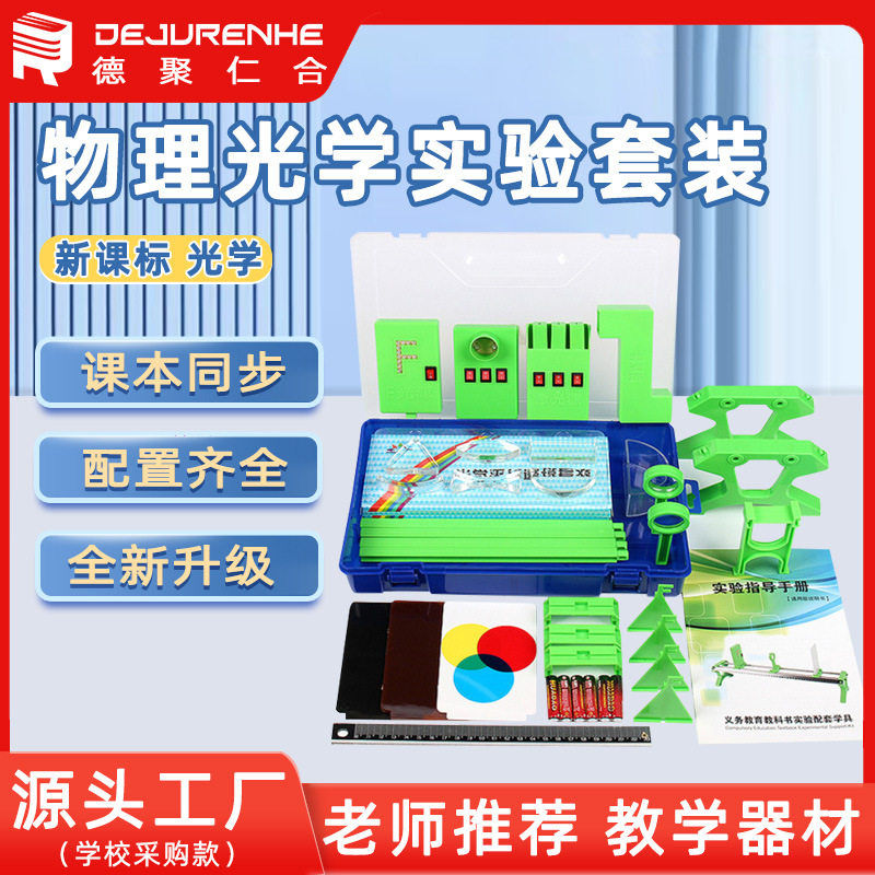 初中物理光学实验套装 八年级光学实验箱光具座小孔成像凹凸透镜