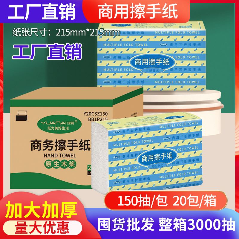 缘爱擦手纸商用150抽厨房家用抽纸加厚酒店宾馆厕所纸巾厂家直销