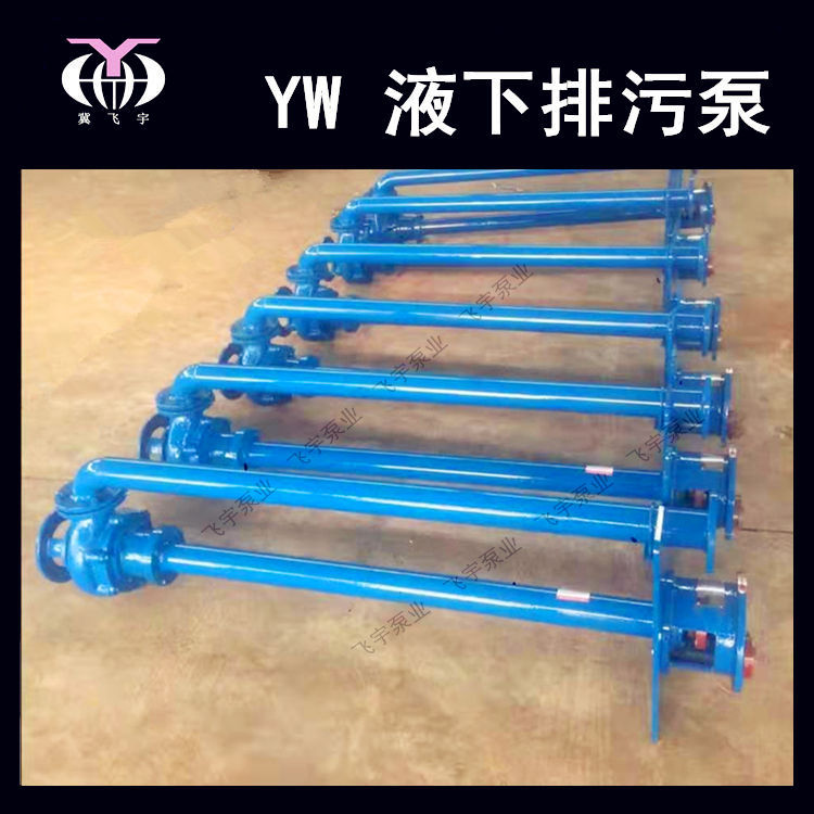 YW无堵塞液下排污泵 65YW30-40-7.5KW 单管双管长轴污水泵泥浆泵