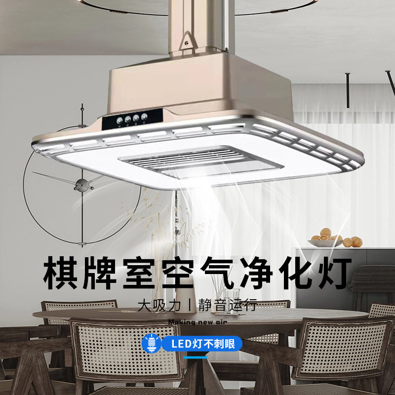 棋牌室升降吸烟灯除烟净化顶灯