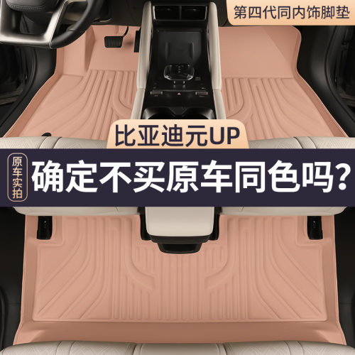 2026款比亚迪元UP专用全包围脚垫汽车车饰内装饰用品大全车载好物