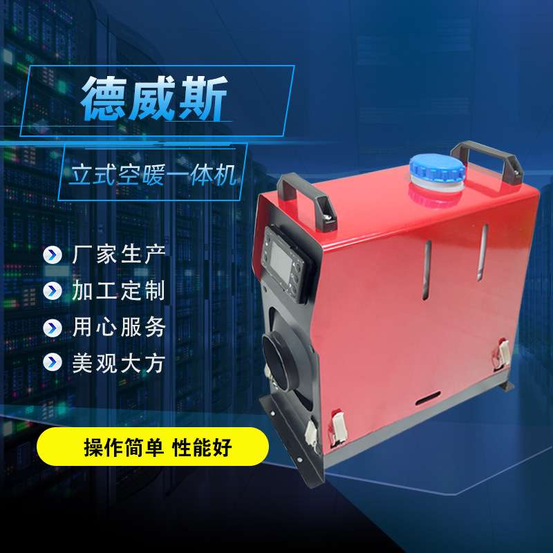 5KW柴暖一体机 燃油加热器 驻车加热器一体机 出口款空暖一体机