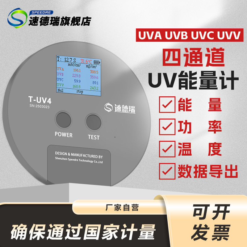 四通道UV能量光强检测仪