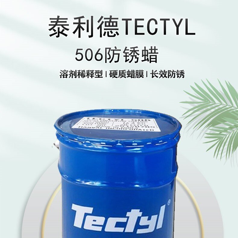 泰利德846长效防锈油TECTYL846溶剂稀释型干膜出口海运零件防锈油