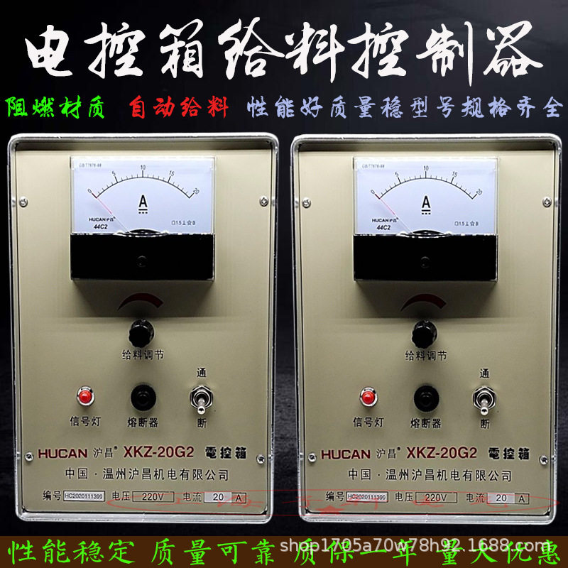 沪昌XKZ-20G2电磁振动自动给料机控制器控制箱 电控箱20A 220V