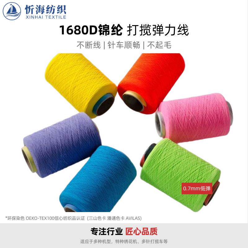 1680D锦纶服装辅料打揽线氨纶松紧绳高弹力打褶线多针缝纫底线