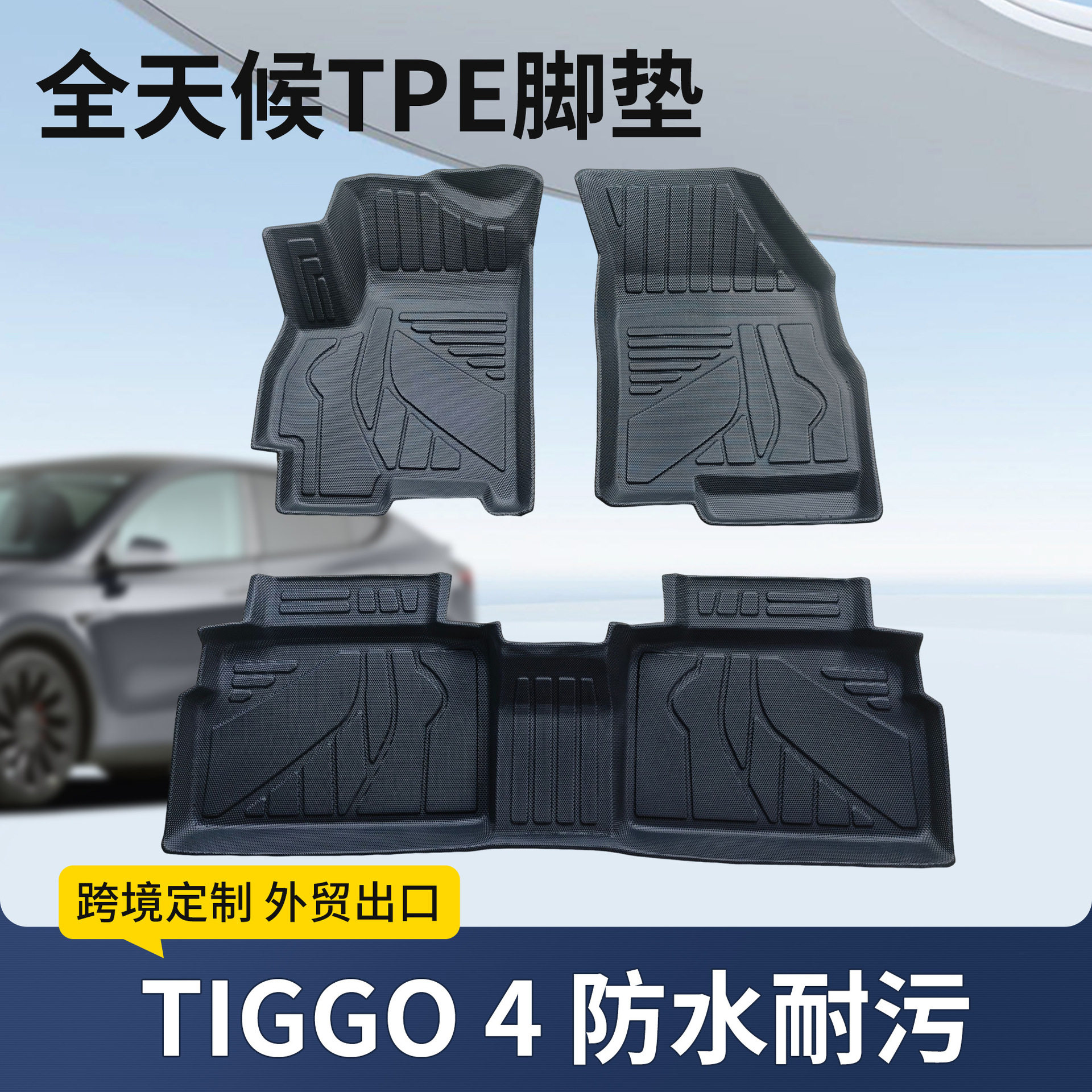 适用CHERY-TIGGO4跨境左舵专用脚垫地垫防滑耐磨环保TPE材质耐脏
