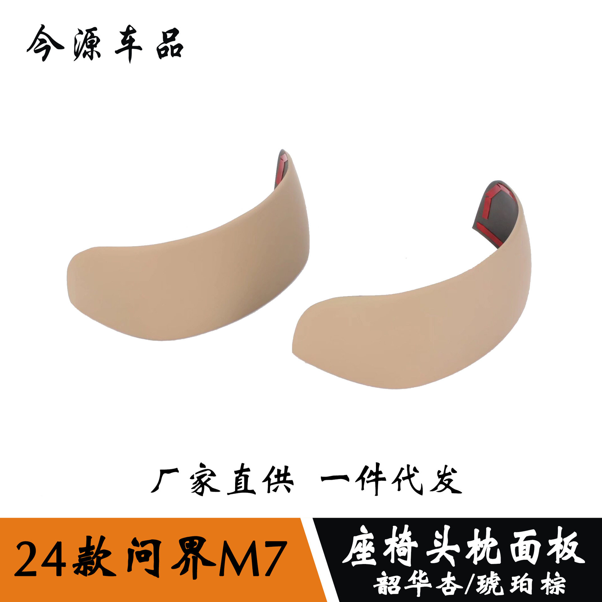 适用于24款赛力斯AITO问界M7改装座椅后头枕饰条调节框内饰贴饰条