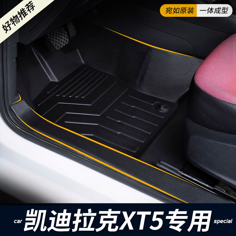 凯迪拉克XT5PE专用全包围脚垫