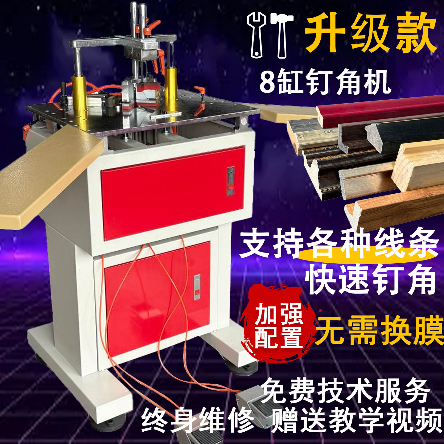 升级款8缸数控高效相框钉角机
