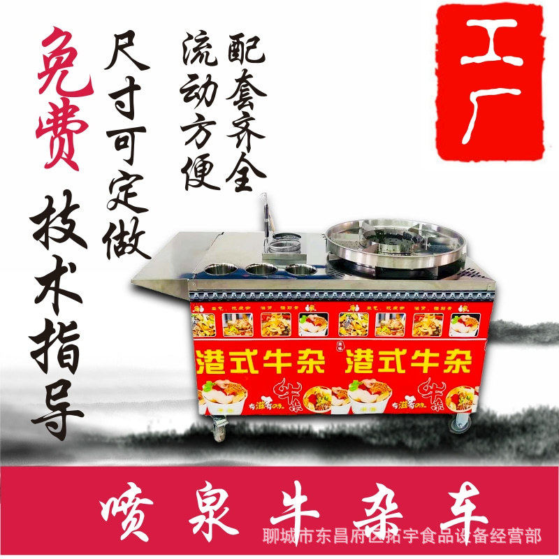 网红喷泉牛杂锅 港式喷泉牛杂设备商用摆摊车小吃麻辣烫火锅推车