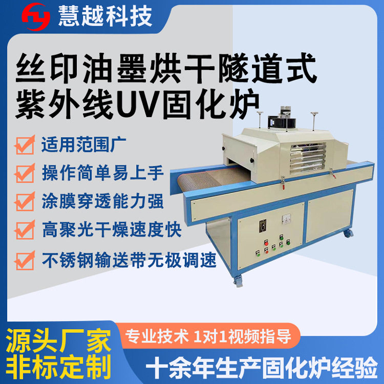 HY-K08玻璃丝印油墨紫外线uv灯固化炉树脂固化机高温固化设备UV