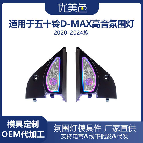 汽车高音喇叭氛围灯 五十铃D-MAX-speaker ambient light Tweeter