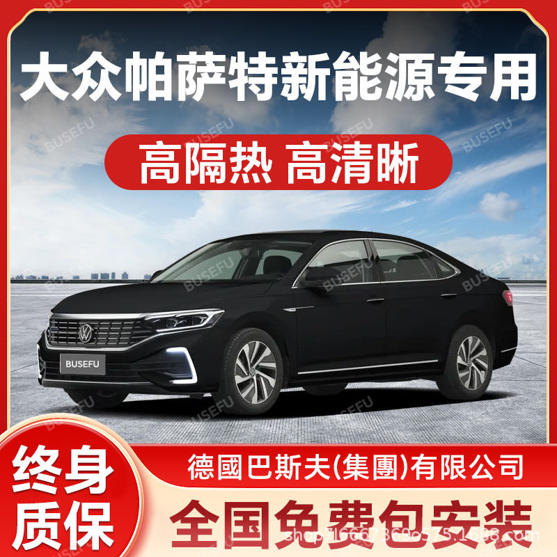 大众帕萨特新能源专用隔热防爆膜前挡风车窗玻璃防晒膜隐私太阳膜