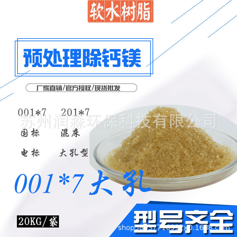 001*7大孔型树脂 软水降硬度酒店锅炉食品厂软化水质树脂20KG袋
