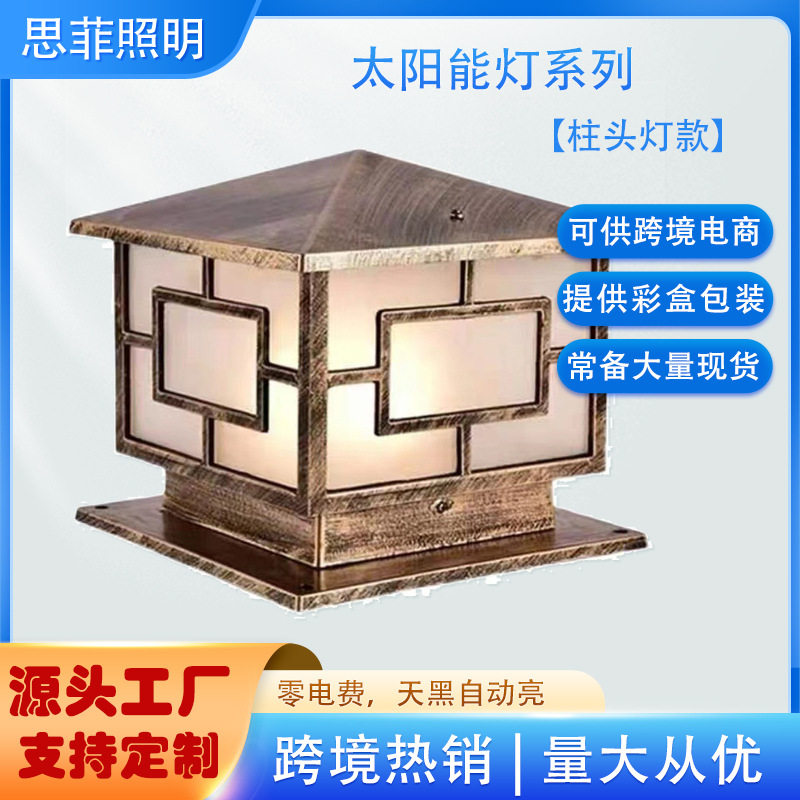 太阳能柱头灯复古中字围墙灯柱子庭院方形墙头别墅门柱防水大门灯