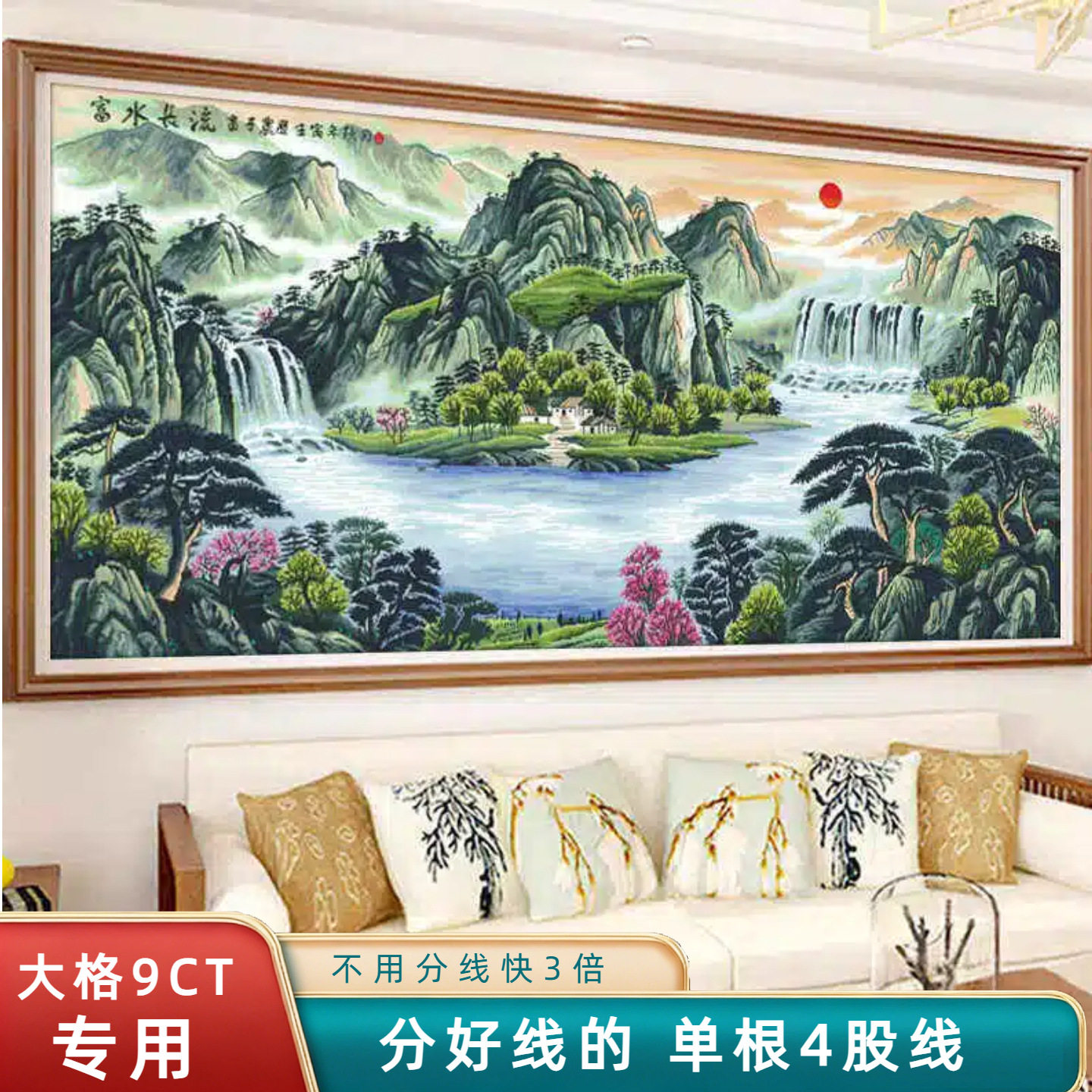 分好线流水生财十字绣2026新款线绣客厅自绣简单聚财版山水大幅