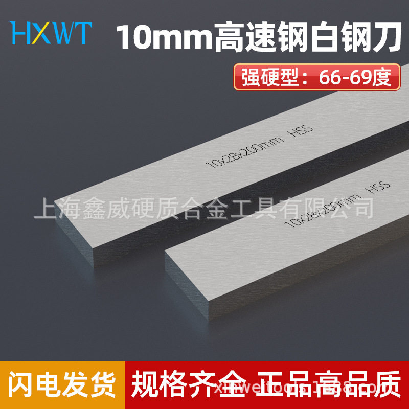 10mm白钢条HSS白钢刀超硬66-69白钢车刀锋钢刀条高速钢刀条刀片胚