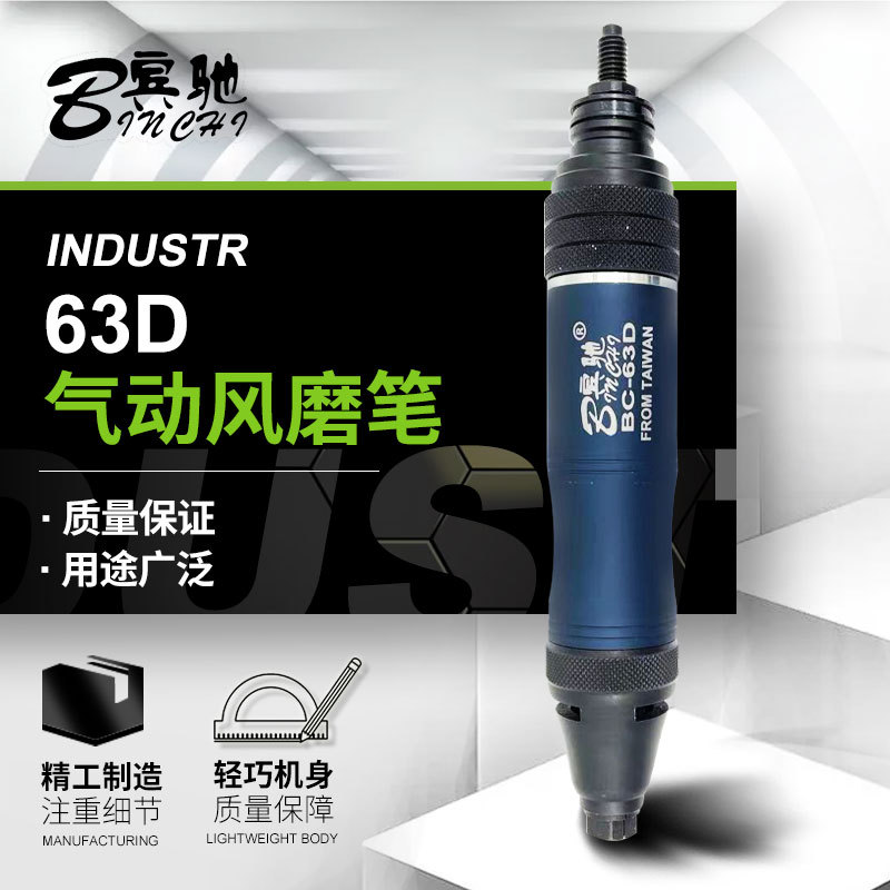 宾驰-63D工业级气动风磨刻磨机
