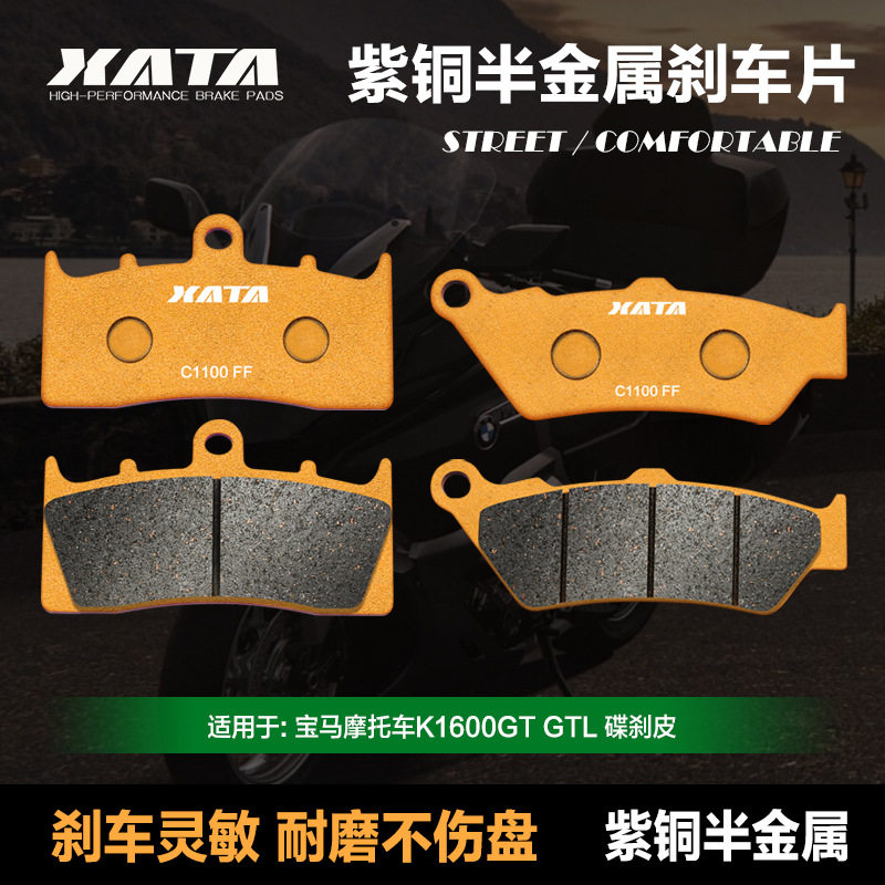 XATA紫铜半金属适用宝马摩托车K1600GTGTL前后碟刹皮制动片配件