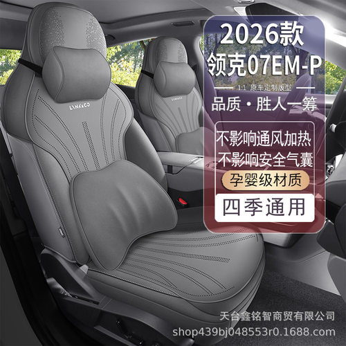 2026领克07EM-P专用汽车坐垫打孔翻毛皮四季通用马鞍垫通风座垫