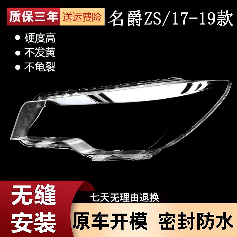 适用于17-18-19款MG名爵ZS前大灯罩老款名爵ZS前灯透明外壳面罩灯