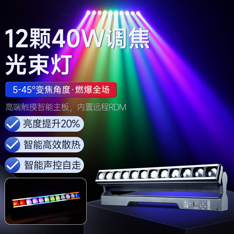 12颗40WLED光束摇头染色灯直播间酒吧距阵氛围灯旋转七彩灯舞台灯